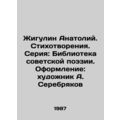Zhigulin Anatoly. Poems. Series: Library of Sov...