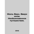 Jules Verne. Up Bottom. An Extraordinary Journey. In Russian /Zhyul Vern. Vverk