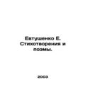 E. Yevtushenko Poems and Poems. In Russian /Evtushenko E. Stikhotvoreniya i poe