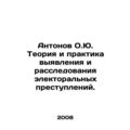 Antonov O.Yu. Theory and practice of detecting and investigating electoral crime
