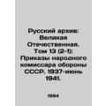 The Russian Archive: The Great Patriotic War. Volume 13 (2-1): Orders of the Pe