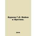 Burkov G.D. War in the Arctic. In Russian /Burkov G.D. Voyna v Arktike.