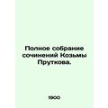 Complete collection of works by Kozma Prutkov. In Russian (ask us if in doubt)/P