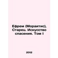 Ephraim (Moraitis), the Elder. The Art of Salvation. Volume I In Russian /Efrem