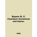 Biryuk V. S. Ships independent tanks. In Russian /Biryuk V. S. Sudovye vkladnye