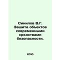 Sinilov V.G. Protection of objects by modern means of security. In Russian /Sin