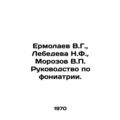 V.G. Ermolaev, N.F. Lebedeva, V.P. Morozovs Gui...