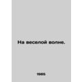 On a merry wave. In Russian /Na veseloy volne.