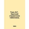 Weaver A.G. A Brief Guide to Tobacco. In Russia...