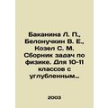 Bakanina L. P., Belonuchkin V. E., Kozel S. M. A collection of physics proble