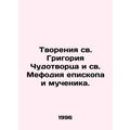 The Creations of St. Gregory the Wonderworker and St. Methodius the Bishop and M