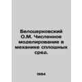 Belotserkovsky O.M. Numerical modeling in solid-medium mechanics. In Russian /