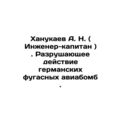 A. N. Hanukaev (Captain Engineer). Destructive ...