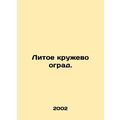 Cast Lace of Fences. In Russian /Litoe kruzhevo...