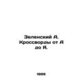 Zelensky A. Crosswords from A to I. In Russian ...