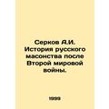 Serkov A.I. History of Russian Freemasonry after World War II. In Russian /Serk