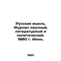 Russian thought. Scientific, literary, and political journal. 1880. June. In Rus