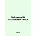 Yu. Rabychikov tank design. In Russian /Zaychik...