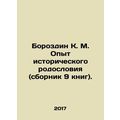 Borozdin K. M. Experience of historical pedigree (collection of 9 books). In Ru