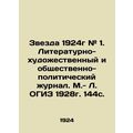 The Star of 1924 # 1. Literary-artistic and socio-political magazine. OGIZ 1928