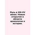 Russia in the XIII-XV centuries. New discoveries in the field of archaeology and