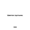 Desert flower. In Russian (ask us if in doubt)/Tsvetok pustyni.