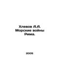 Khlevov A.A. Romes naval wars. In Russian (ask us if in doubt)/Khlevov A.A. Mors