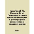 Chikalev A. A., Malkov V. I. Fire Guard of Yaroslavl Krai in photos, documents