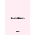 Aesop. Basni. In Russian /Ezop. Basni.