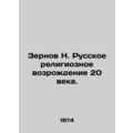 Zernov N. Russian Religious Revival of the 20th...