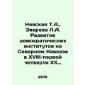Nevskaya T.A., Zvereva L.A. The Development of Democratic Institutions in the