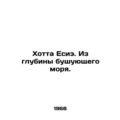 Hotta Yesie. From the depths of the raging sea. In Russian /Khotta Esie. Iz glu
