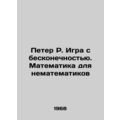 Peter R. Infinity Game: Mathematics for Non-Mathematicians In Russian /Peter R.