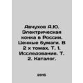 Avchukhov A.Yu. Electric Conka sia. Securities. In 2 x Volumes. Vol. 1. Re
