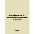Yu. V. Shleikin in the faces of Komsomol Kareli...