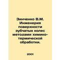 Zinchenko V.M. Engineering of the surface of ge...
