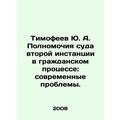 Timofeev Yu. A. Powers of the Court of Second Instance in Civil Procedure: Mode
