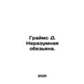 Grimes D. The Unwise Monkey. In Russian /Grayms D. Nerazumnaya obezyana.