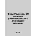 Fred Rogers. 80 fun educational games for your kid. In Russian (ask us if in dou