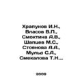Khrapunov I.N., Vlasov V.P., Smoktina A.V., Shaptsev M.S., Stoyanova A.A.,