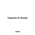 Tarasyuk Y. India. In Russian (ask us if in doubt)/Tarasyuk Ya. Indiya.
