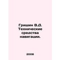 Grishin V.D. Technical means of navigation. In Russian /Grishin V.D. Tekhniches
