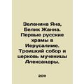 Zelenina Jana, Belik Zhanna. The first Russian temples in Jerusalem. Trinity Ca