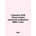 Garmiza V.V. Preparation of the Provincial Reform of 1864. In Russian /Garmiza