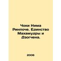 Choki Nima Rinpoche. The Unity of Mahamudra and Dzogchen. In Russian (ask us if