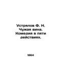 Ustyalov F. N. Strange guilt. Comedy in five acts.