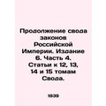 Continuation of the Code of Laws of the Russian Empire. Edition 6. Part 4. Artic