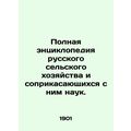 Complete encyclopedia of Russian agriculture and related sciences. In Russian (a