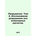 Destruction. Volume 4. Destruction Studies for Engineering Calculations. In Rus