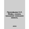 S.L. Prokofieva Myths, Tales, Tradition of the German Land. In Russian /Prokofe